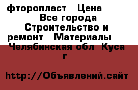 фторопласт › Цена ­ 500 - Все города Строительство и ремонт » Материалы   . Челябинская обл.,Куса г.